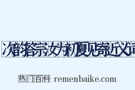 次韵答宗汝为初夏见寄近义词是什么意思的图片